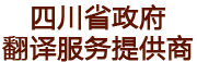 成都英語翻譯